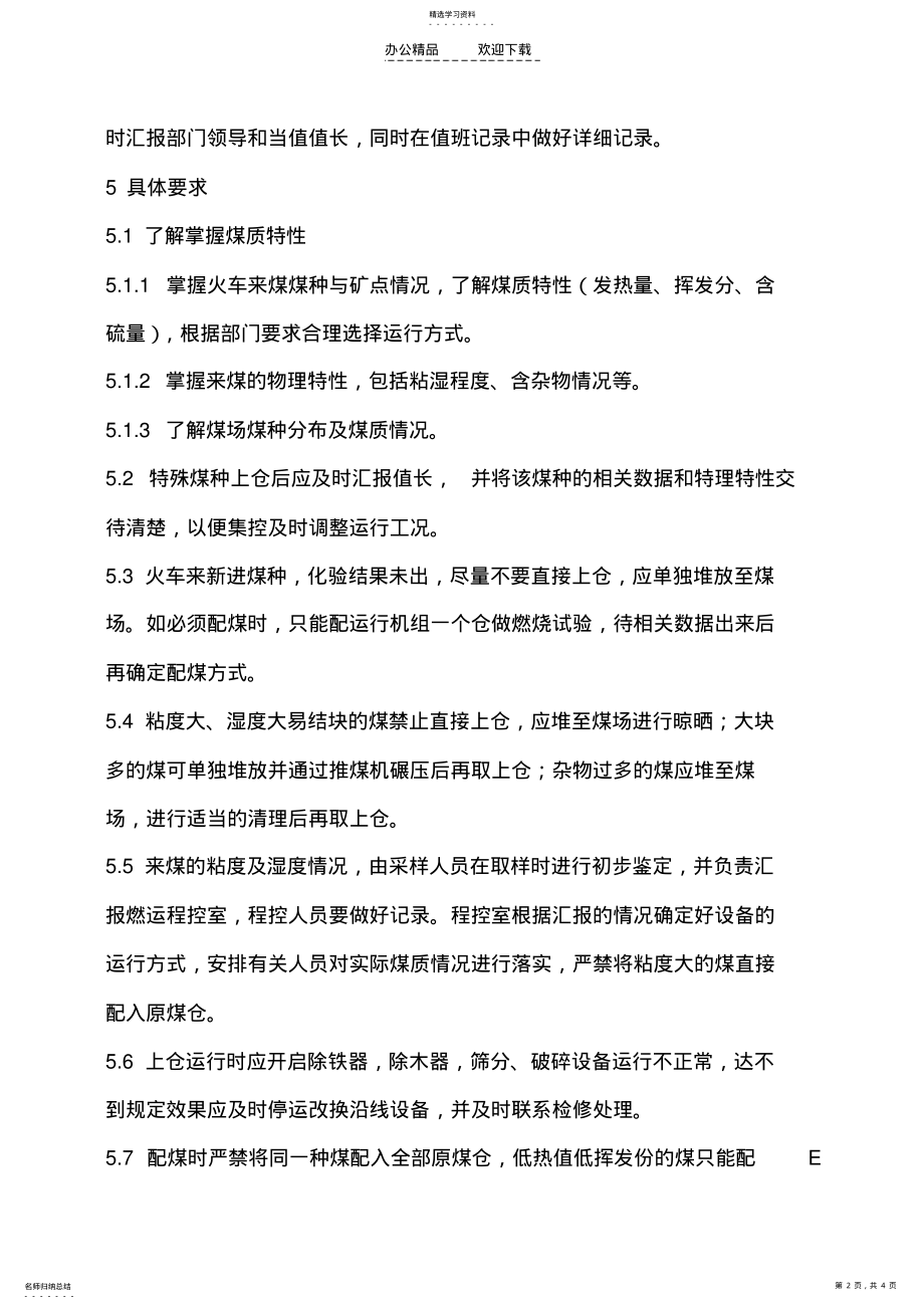 2022年配煤管理制度 .pdf_第2页