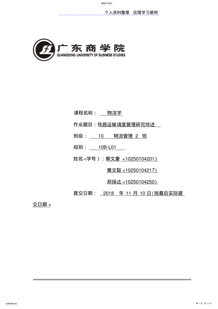 2022年铁路运输调度管理研究报告综述BL .pdf_第1页