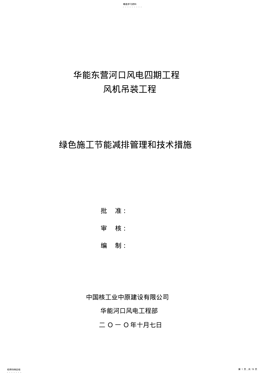 2022年绿色施工节能减排管理和方案 .pdf_第1页