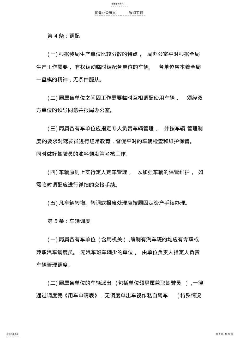 2022年单位车辆与驾驶员管理制度范文 .pdf_第2页