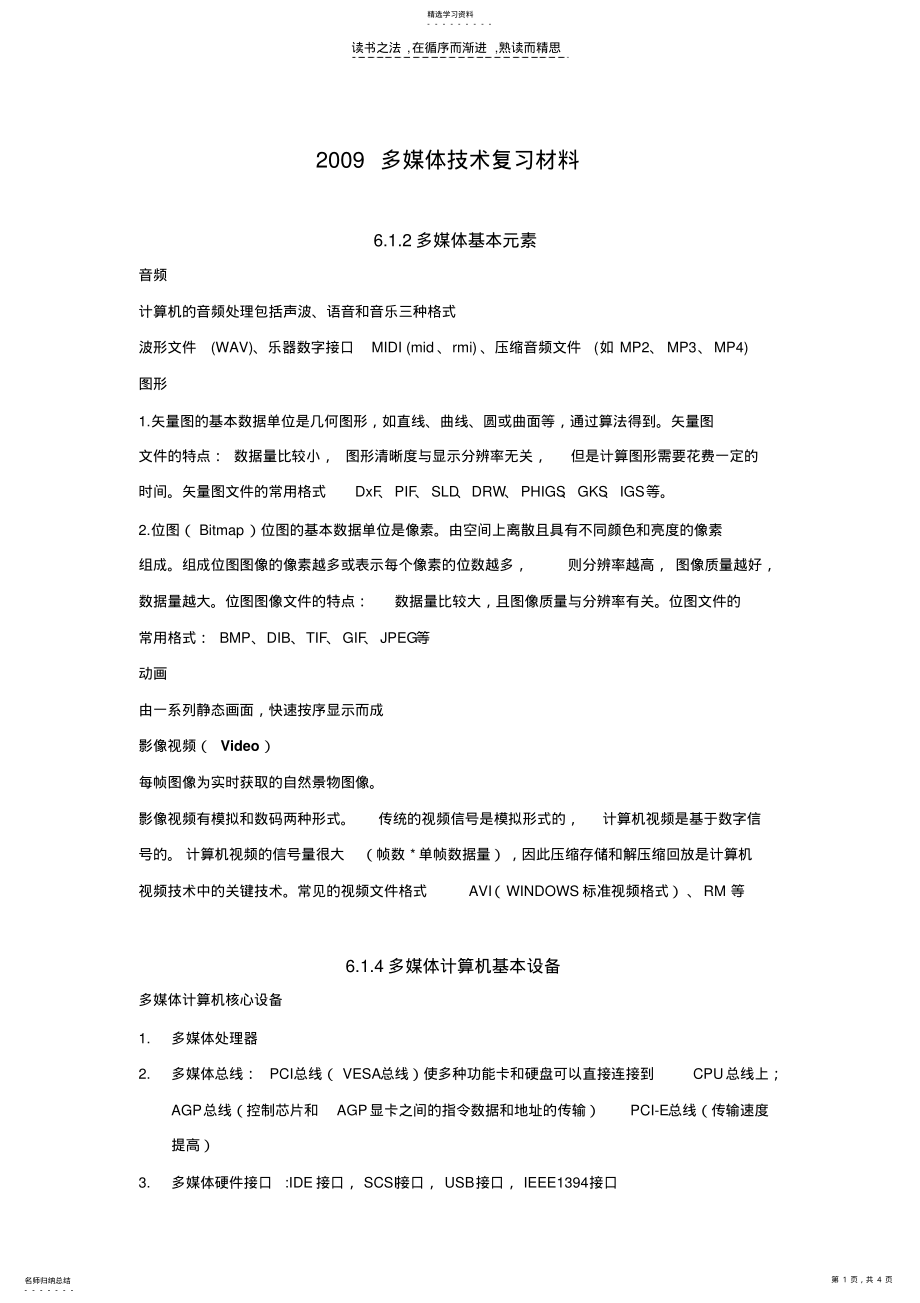 2022年计算机基础多媒体技术复习资料 .pdf_第1页