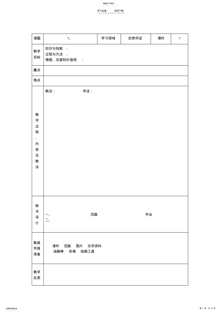 2022年小学美术电子备课教案模板 .pdf_第1页