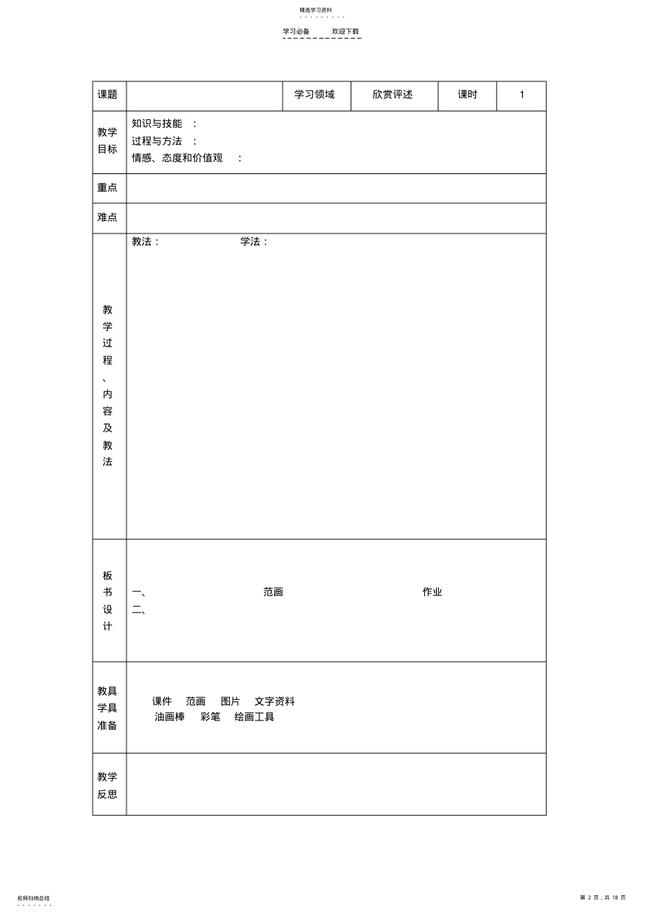 2022年小学美术电子备课教案模板 .pdf_第2页