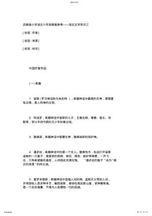 2022年苏教版小学语文六年级教案参考语文文学常识三 .pdf