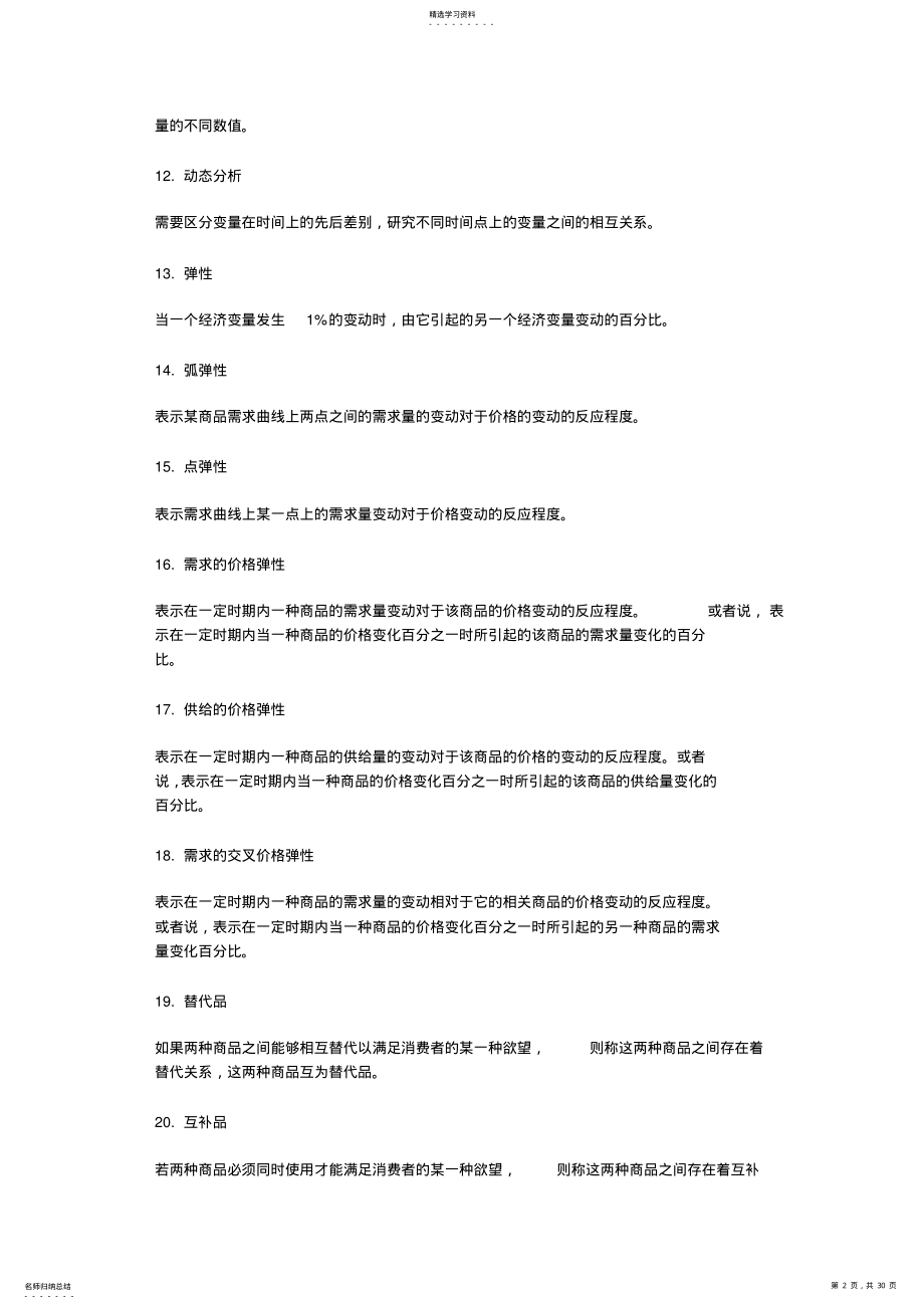 2022年考研微观经济学重点总结 .pdf_第2页