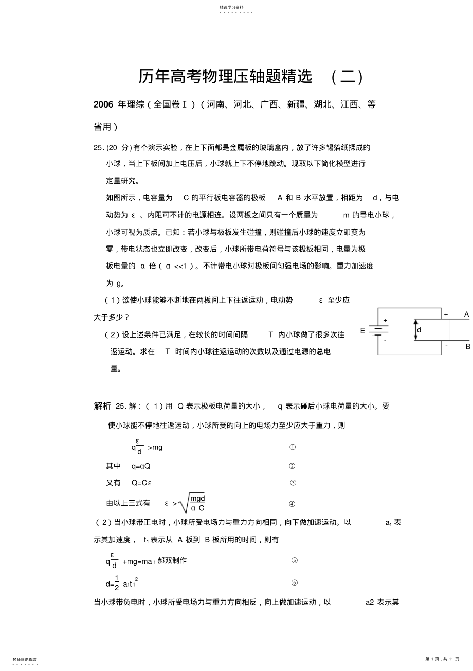 2022年历年高考物理压轴题精选详细解答 .pdf_第1页