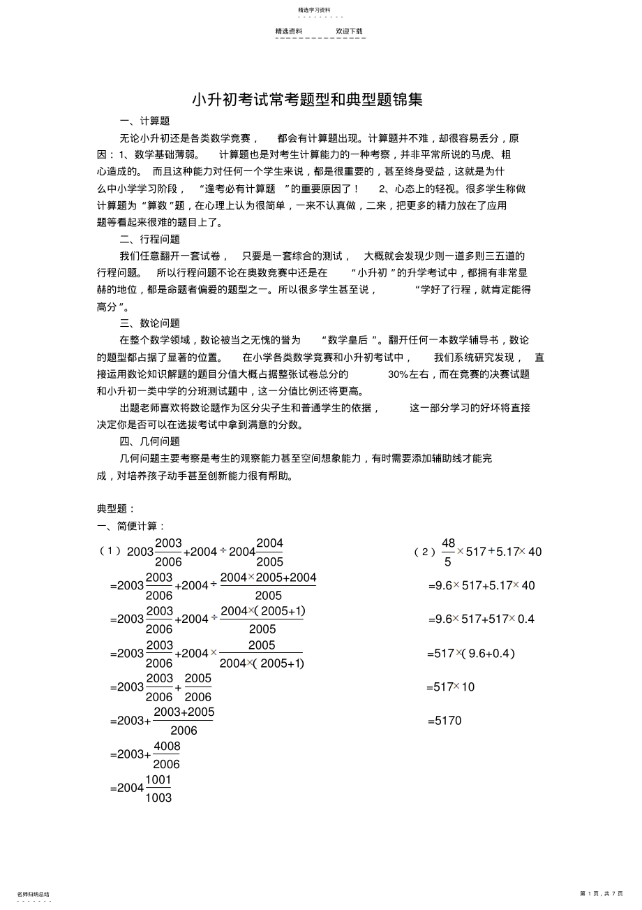 2022年小升初数学考试常考题型和典型题锦集 .pdf_第1页