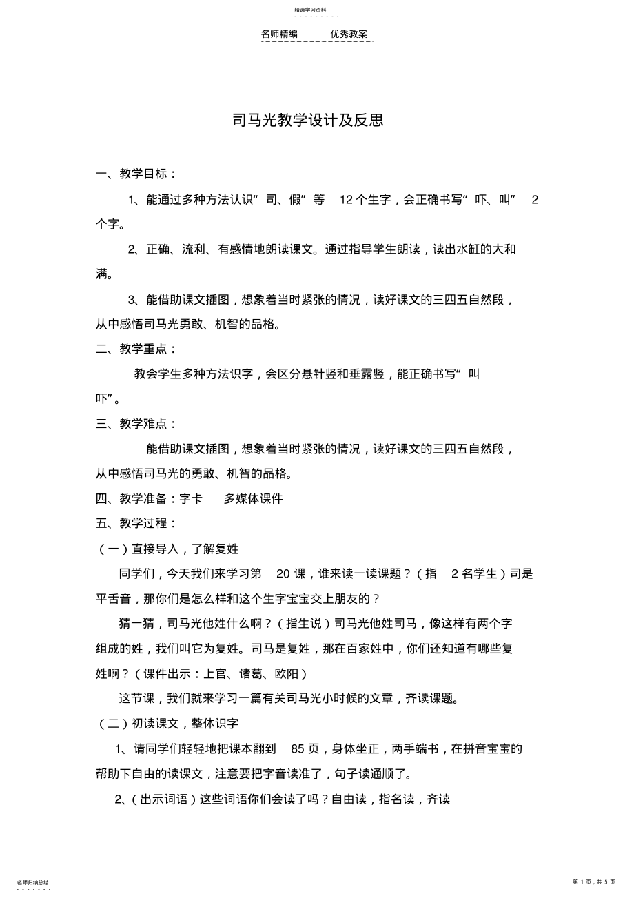 2022年司马光教学设计及反思 .pdf_第1页