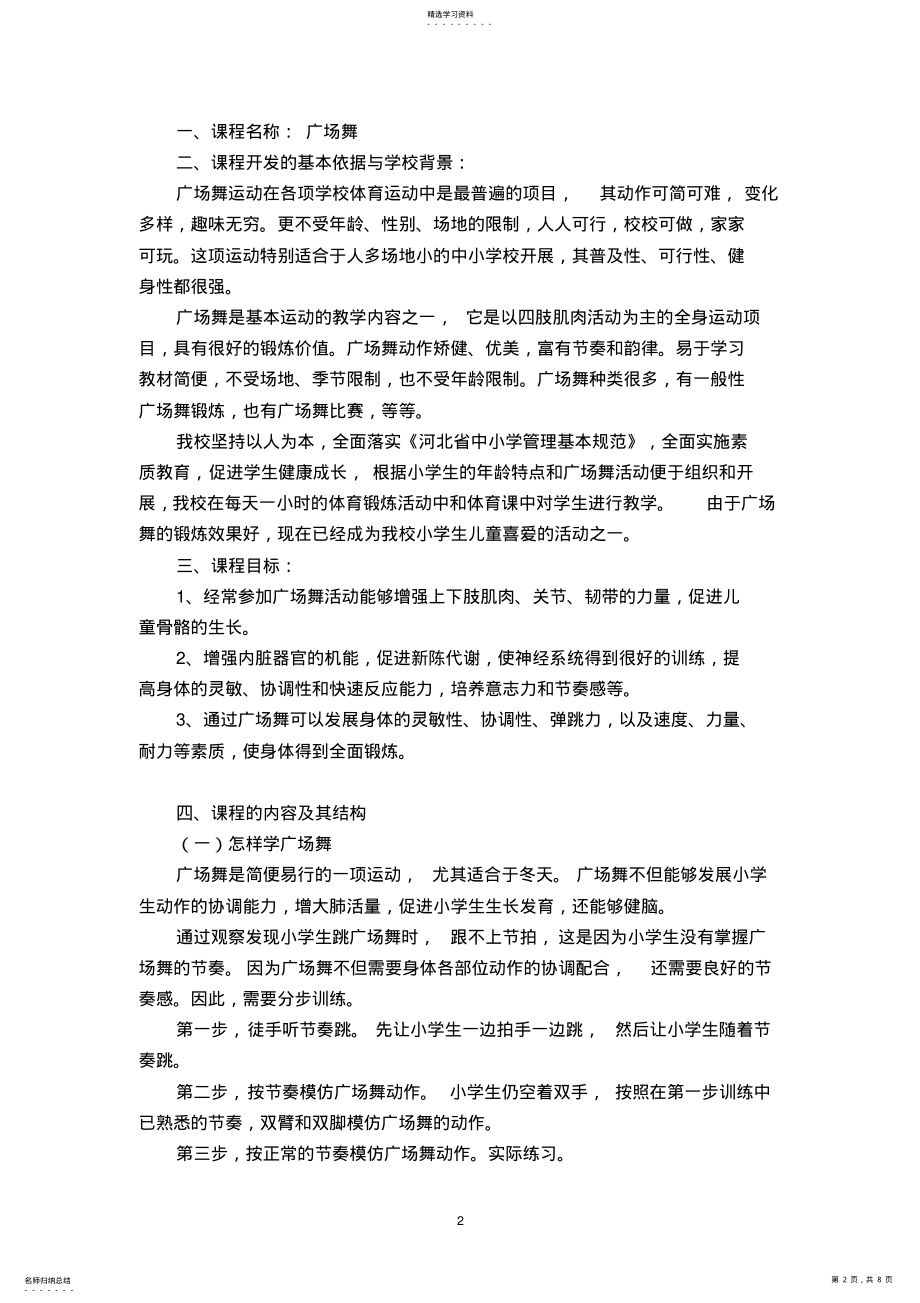 2022年小学校本课程教材《广场舞》 .pdf_第2页