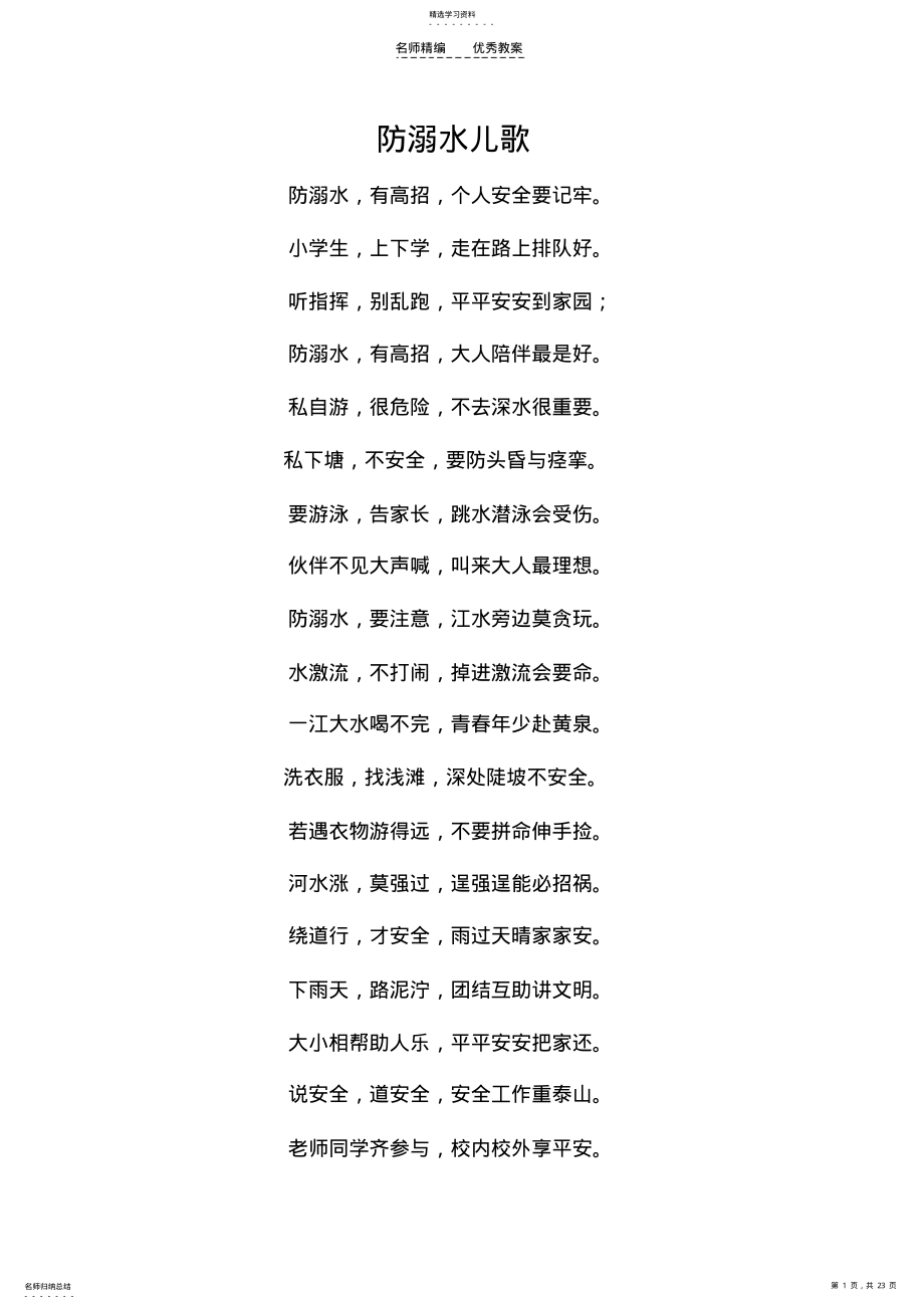 2022年防溺水儿歌及教案 .pdf_第1页