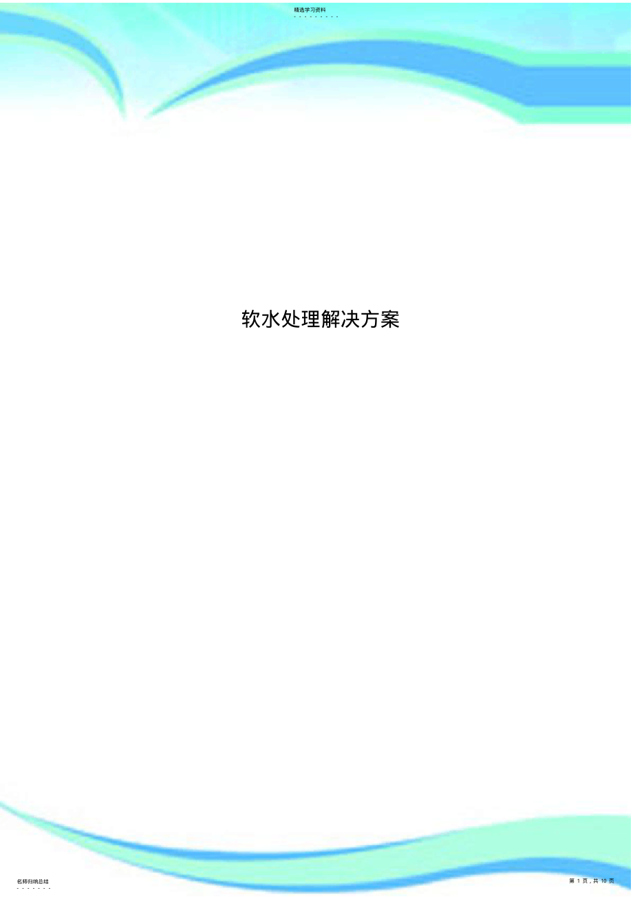 2022年软水处理解决方案 .pdf_第1页