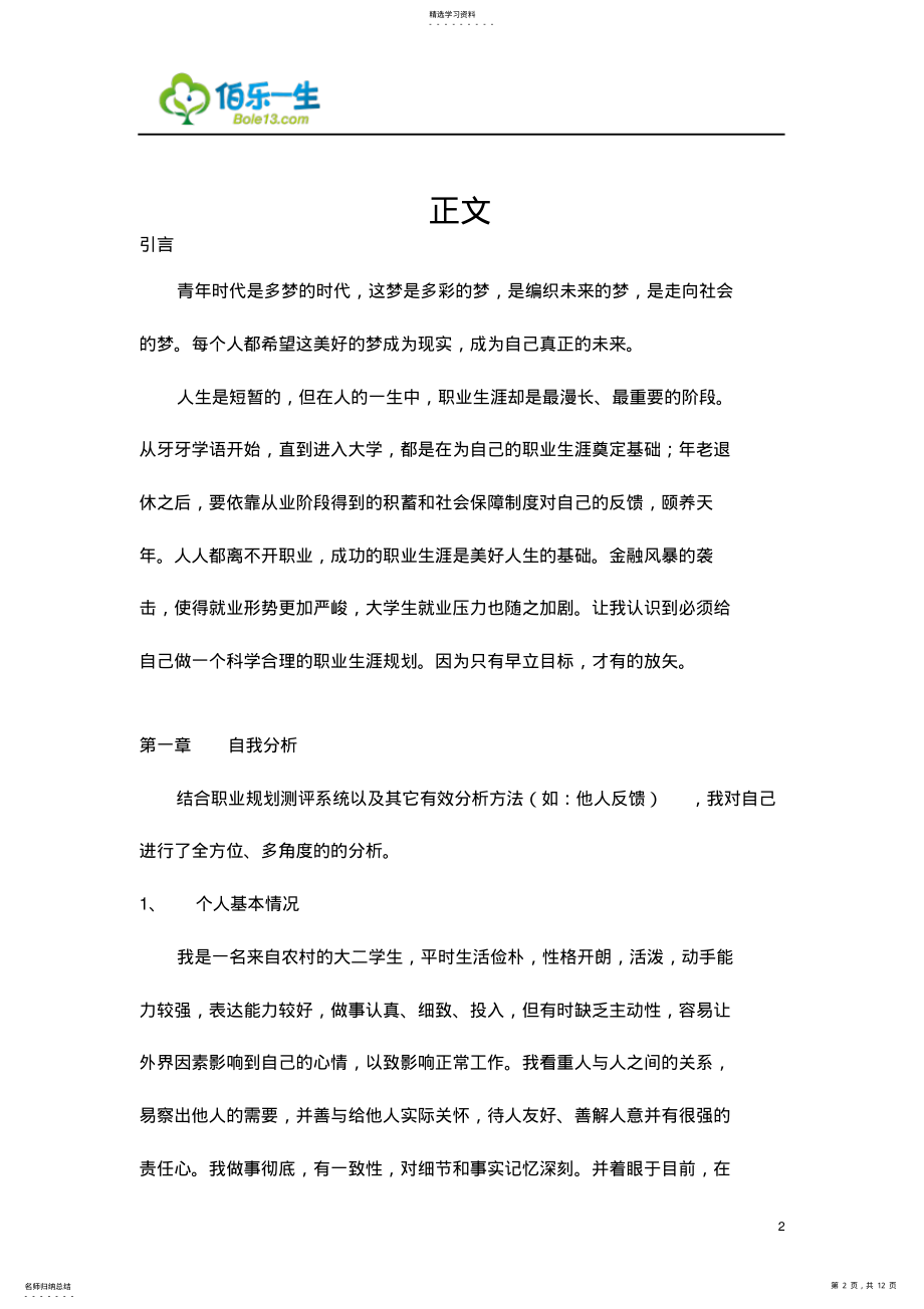 2022年软件技术专业大学生职业生涯规划范文_共7页 .pdf_第2页