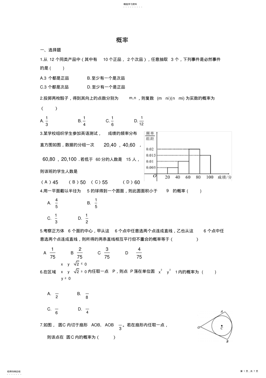 2022年衡水中学2021届高考数学万卷检测概率 .pdf_第1页