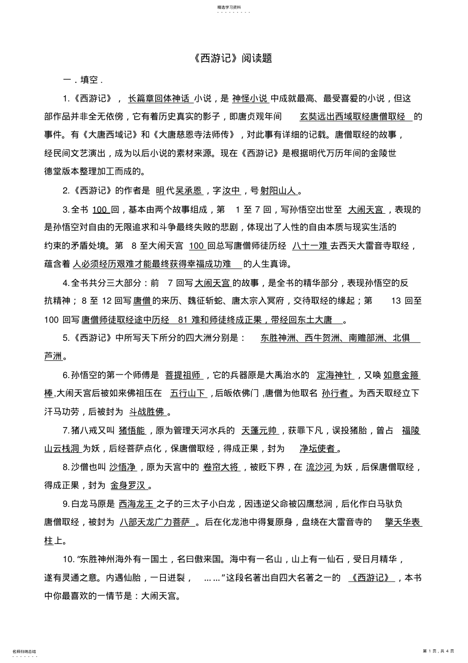 2022年西游记练习题及答案 .pdf_第1页