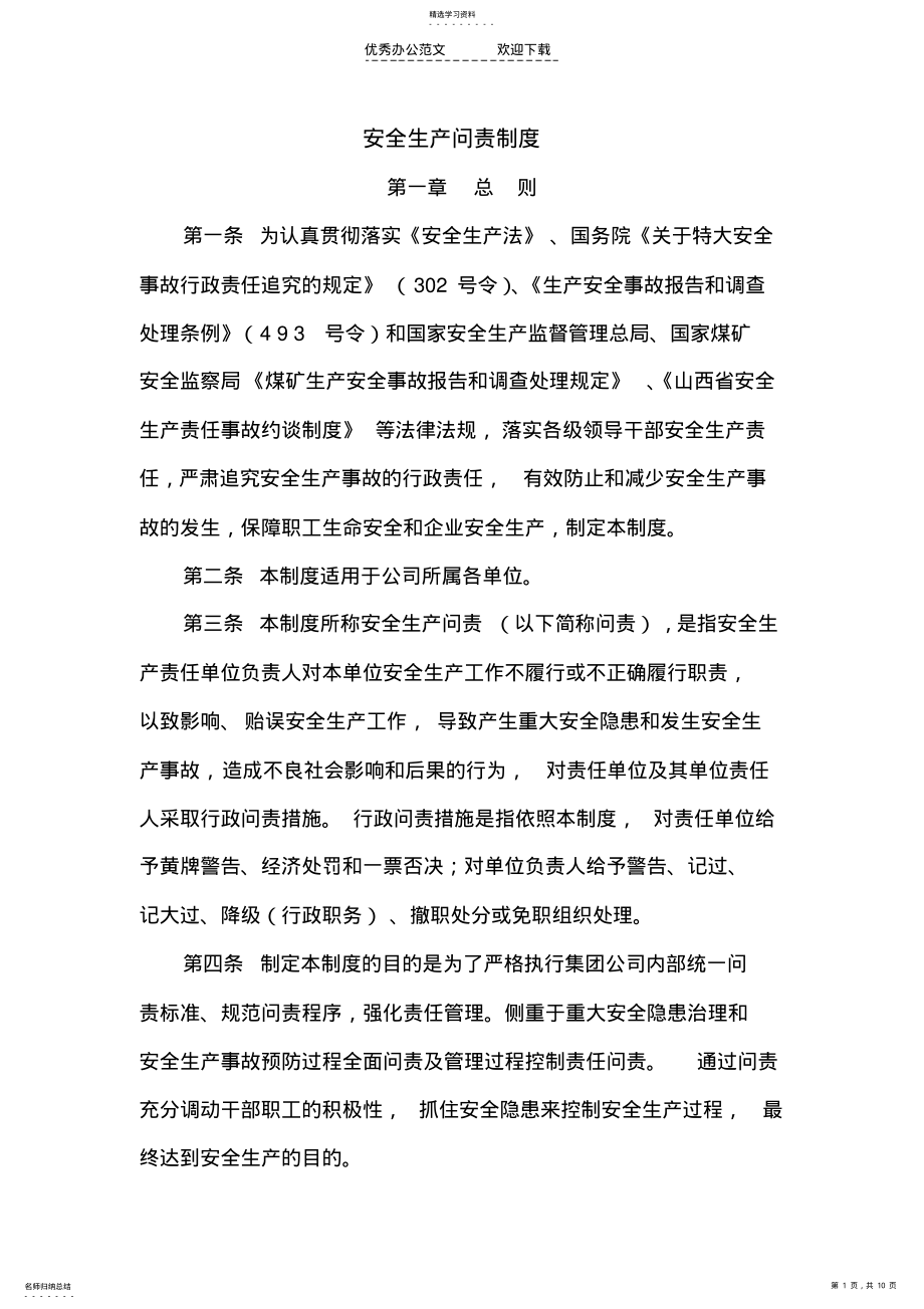 2022年安全生产问责制度 .pdf_第1页