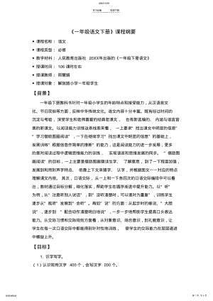 2022年部编版一下语文课程纲要 .pdf