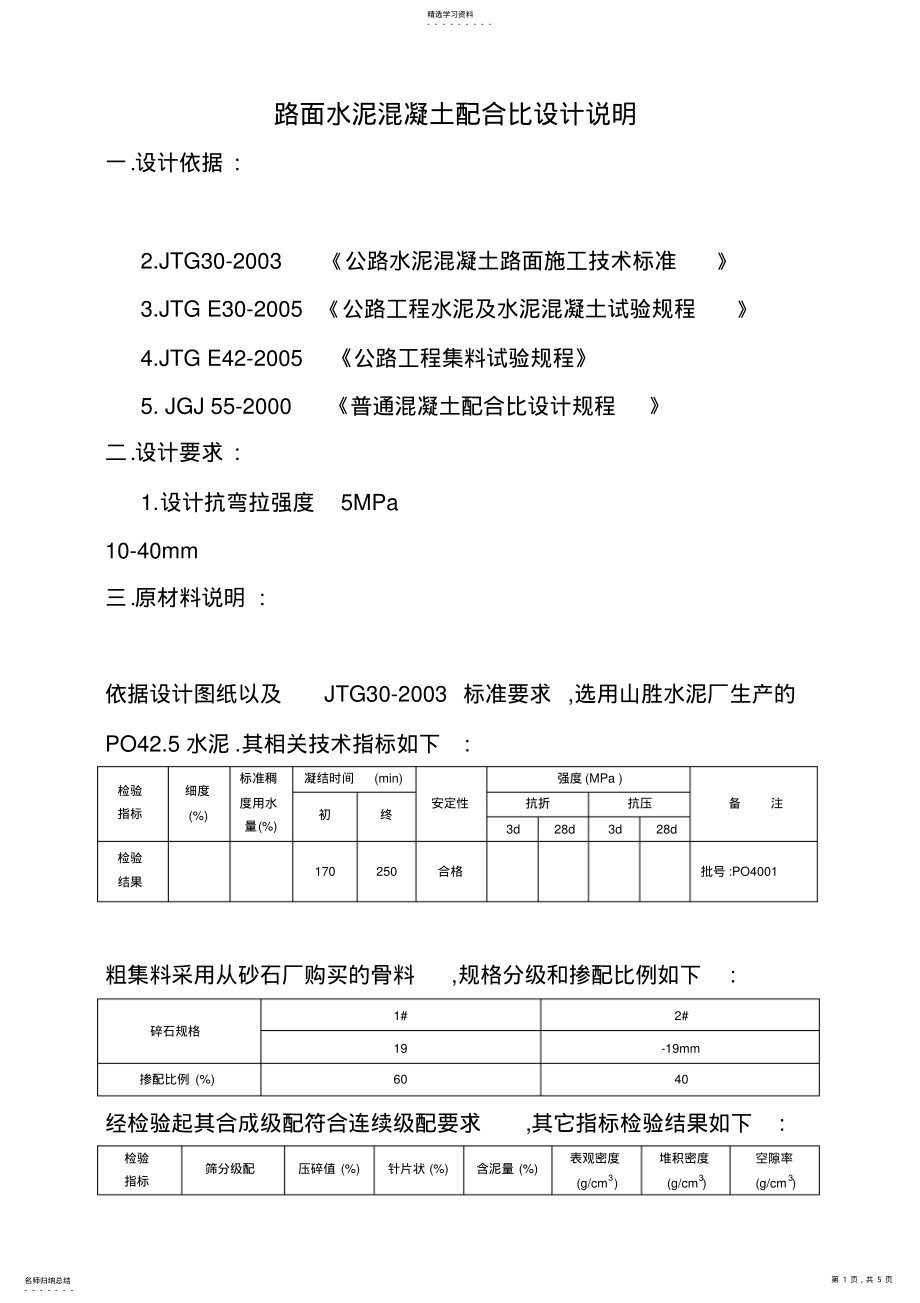 2022年路面抗弯拉强度5.0混凝土配合比设计 .pdf_第1页