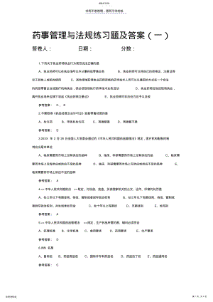 2022年药事管理与法规练习题及答案 .pdf