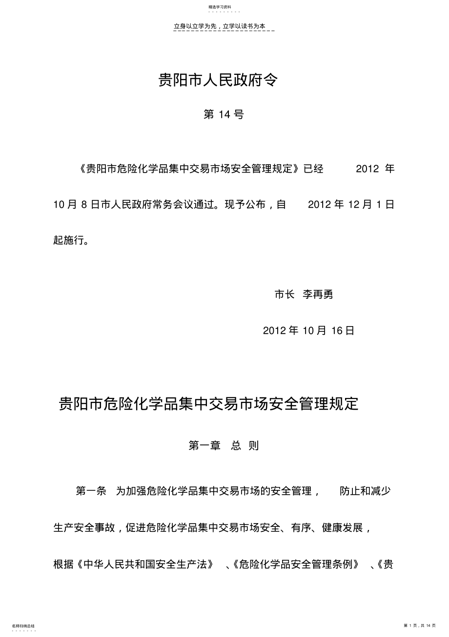 2022年贵阳市危险化学品集中交易市场安全管理规定 .pdf_第1页