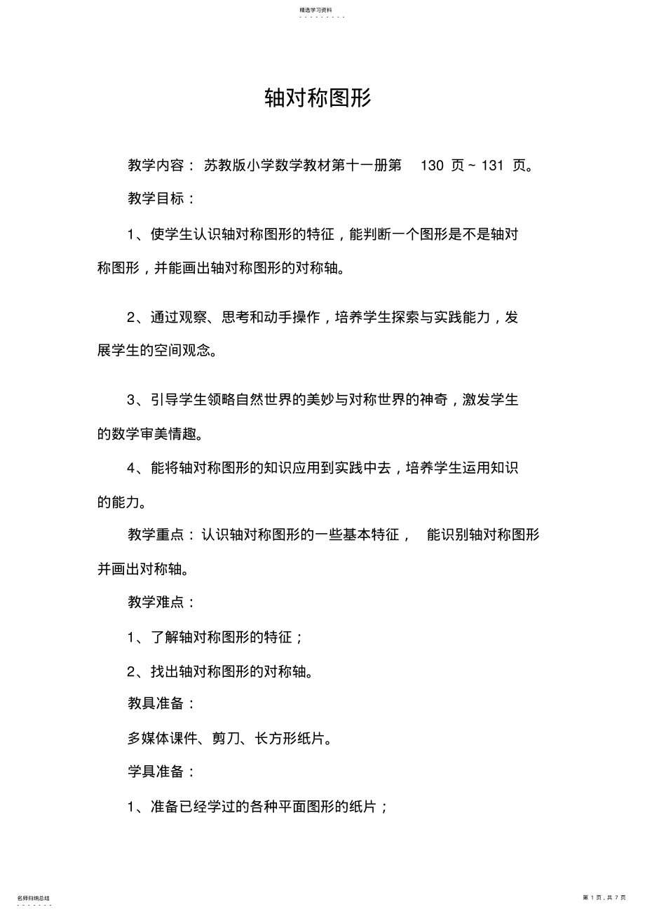 2022年让学生在学中玩,在玩中学——“轴对称图形”教学设计与评析 .pdf_第1页