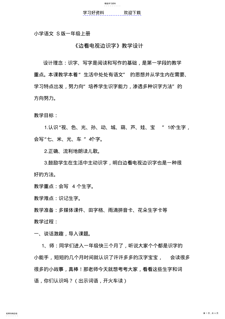 2022年边看电视边识字教学设计 .pdf_第1页