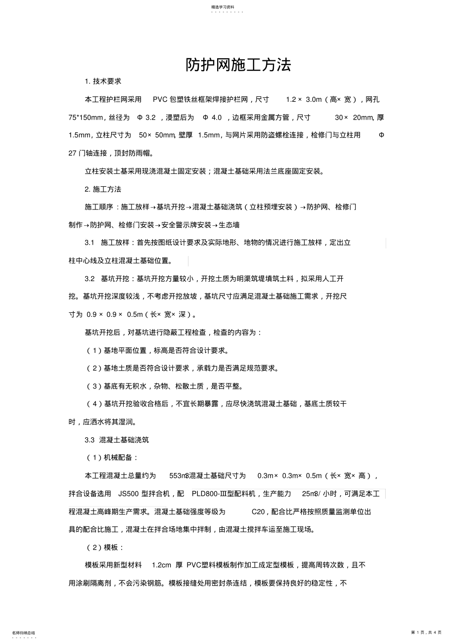 2022年防护网施工专业技术方案 .pdf_第1页