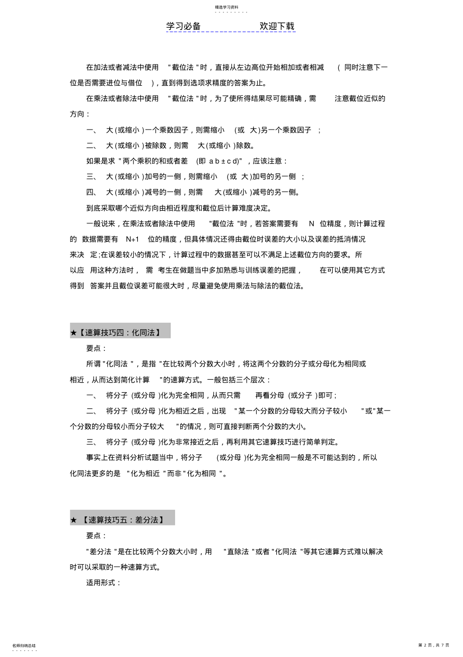 2022年行测资料分析题十大速算解题技巧全解 .pdf_第2页