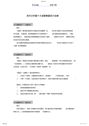 2022年行测资料分析题十大速算解题技巧全解 .pdf