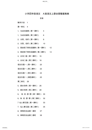 2022年小学四年级语文A版语文上册全册整套教案 .pdf