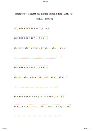 2022年部编版小学一年级语文《汉语拼音》测试题 .pdf