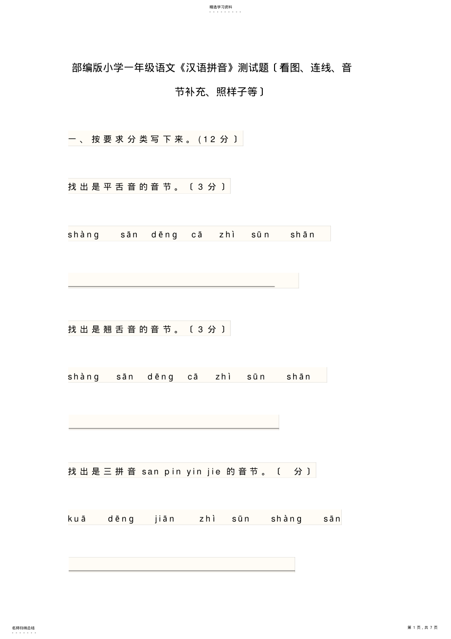 2022年部编版小学一年级语文《汉语拼音》测试题 .pdf_第1页