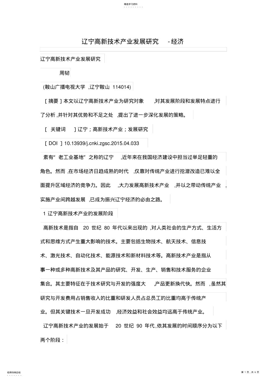 2022年辽宁高新技术产业发展研究 .pdf_第1页