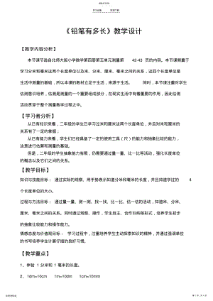 2022年北师大版小学数学二年级下册铅笔有多长-教学设计 .pdf