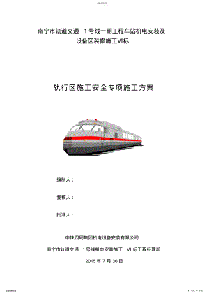 2022年轨行区施工安全专业技术方案 .pdf