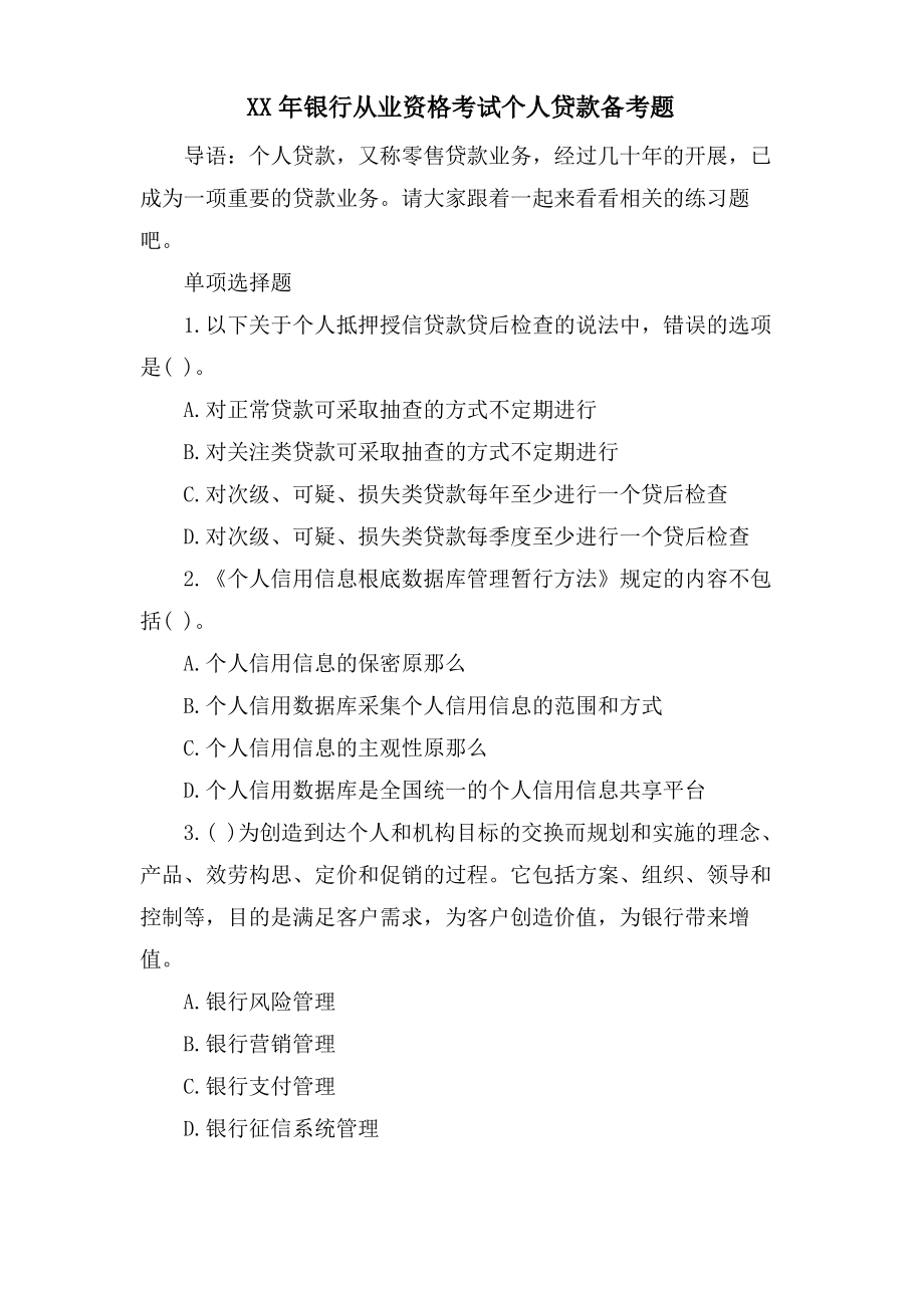 银行从业资格考试个人贷款备考题.pdf_第1页