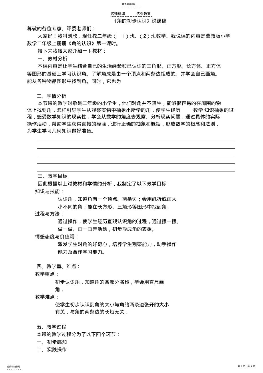 2022年角的初步认识说课稿 .pdf_第1页