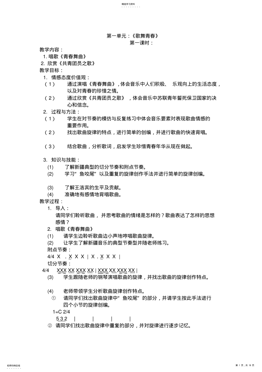 2022年行业资料最新人教版八年级上音乐教案 .pdf_第1页