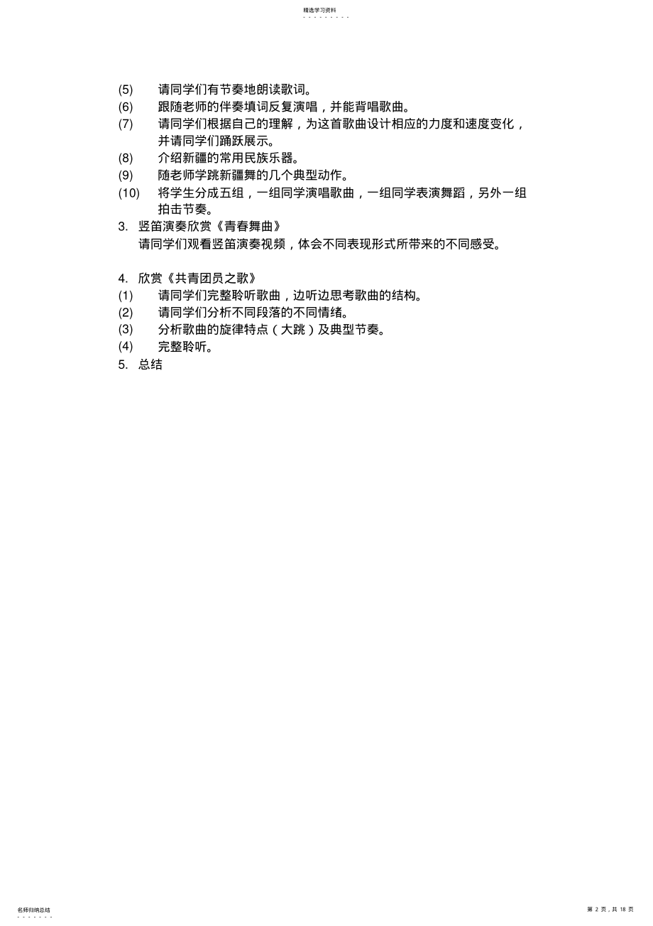 2022年行业资料最新人教版八年级上音乐教案 .pdf_第2页