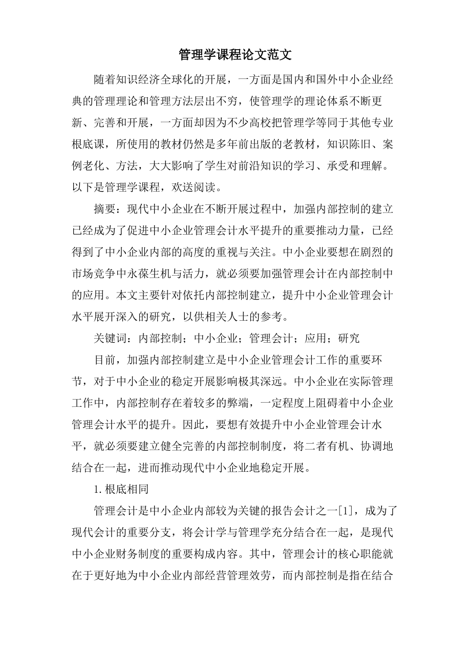 管理学课程论文范文.pdf_第1页