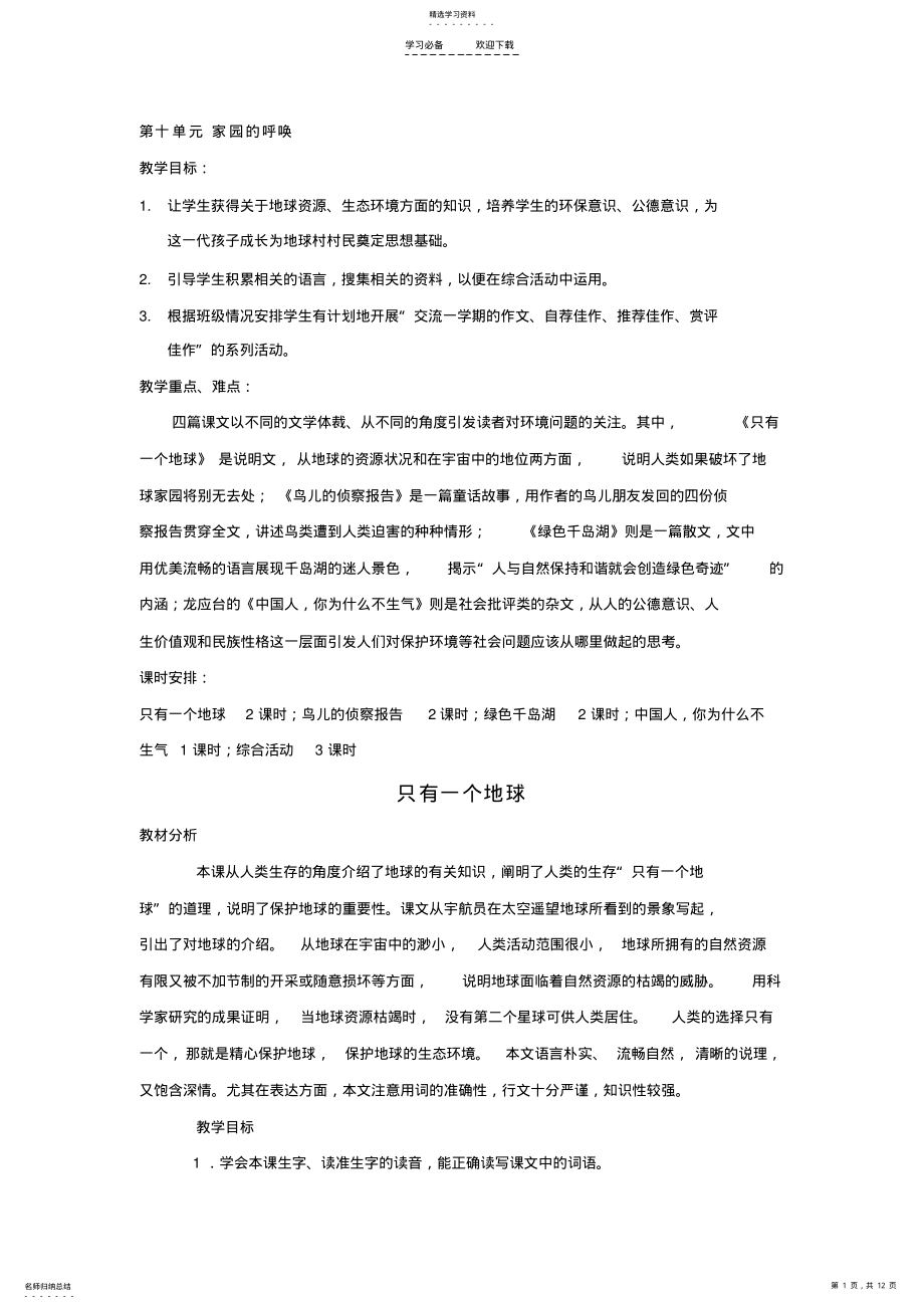 2022年小学语文五年级上册教学设计第十单元家园的呼唤 .pdf_第1页