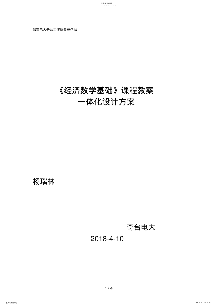 2022年经济数学一体化教学设计方案doc .pdf_第1页