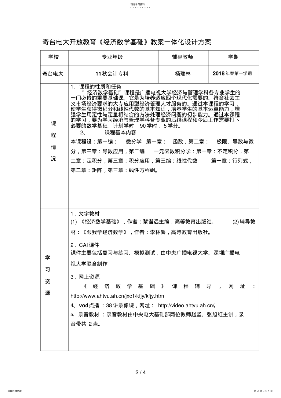 2022年经济数学一体化教学设计方案doc .pdf_第2页