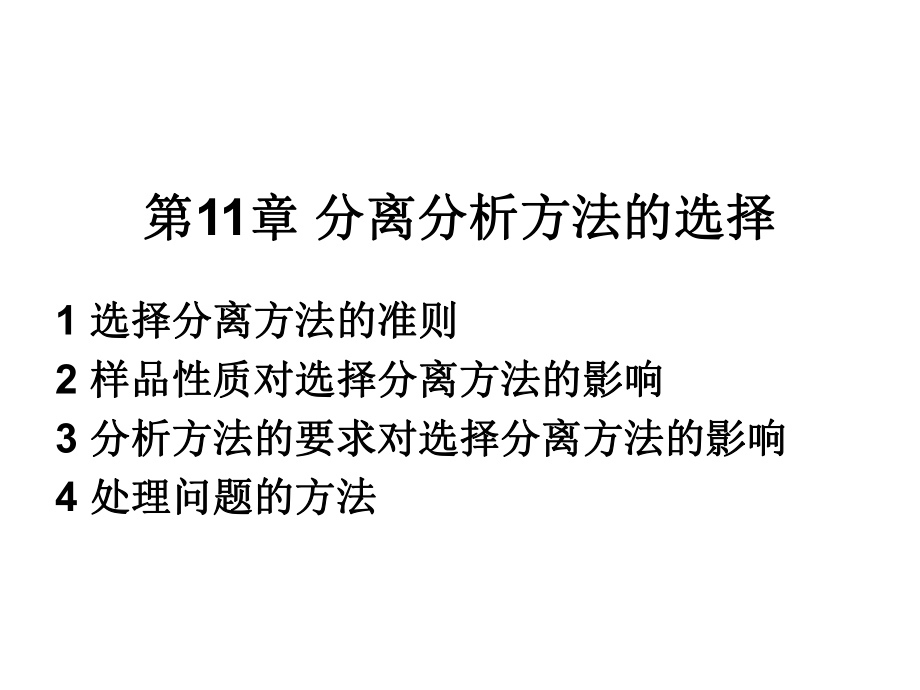 现代分离方法与技术第11章-分析鉴定方法与分离分析方法的选择ppt课件.ppt_第1页