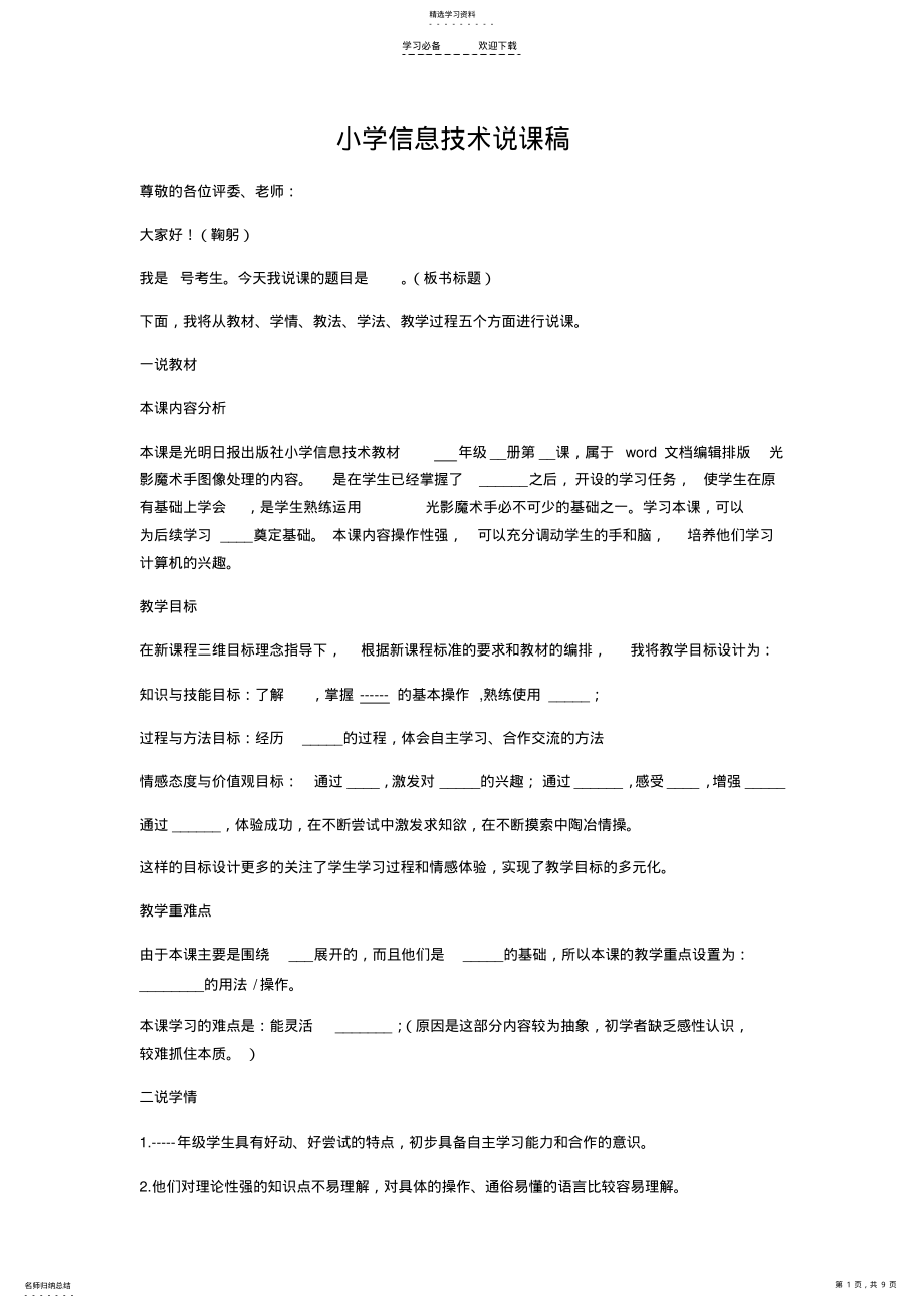 2022年小学信息技术说课稿 .pdf_第1页