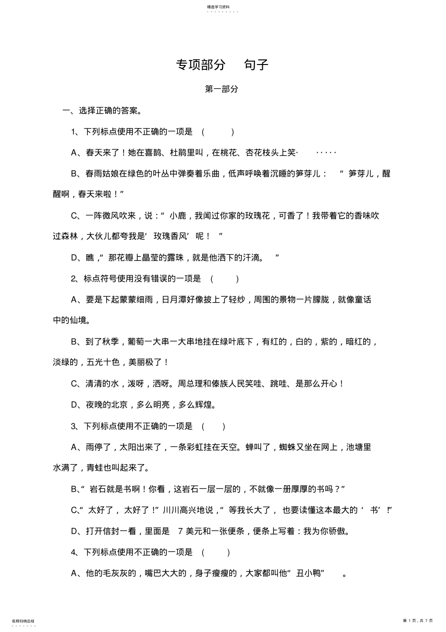 小学二年级语文专项复习部分《句子》 .pdf_第1页