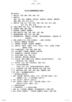 2022年语文阅读理解解题技巧集锦 .pdf