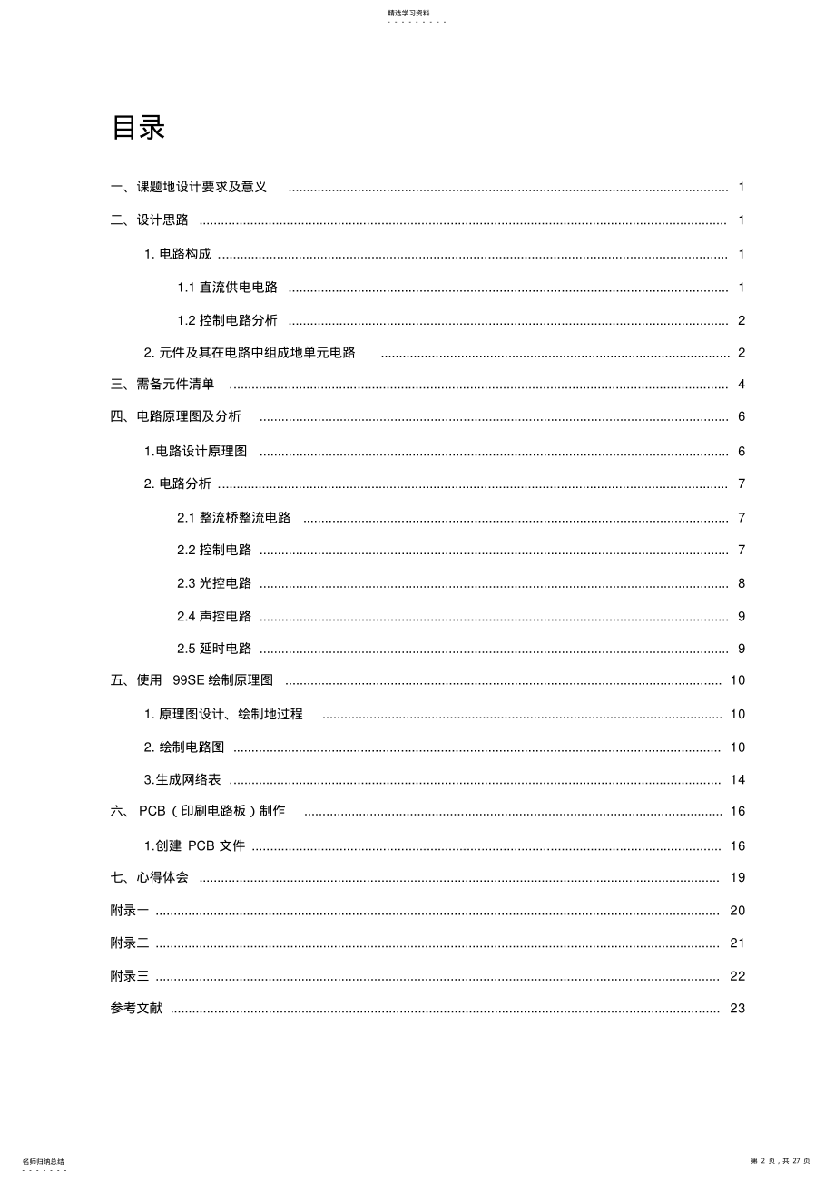 2022年声光控制路灯电路的原理图设计_PROTEL课程设计 .pdf_第2页