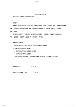 2022年声光控制路灯电路的原理图设计_PROTEL课程设计 .pdf