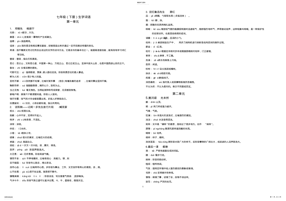 2022年部编七年级下册生字词语解释2021.03.15 .pdf_第1页