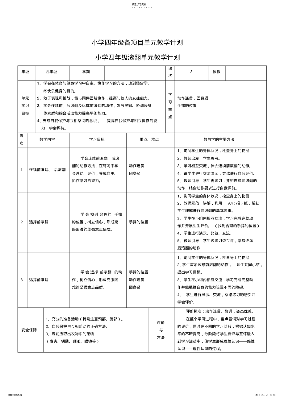 2022年小学体育四年级各项目单元教学计划 .pdf_第1页